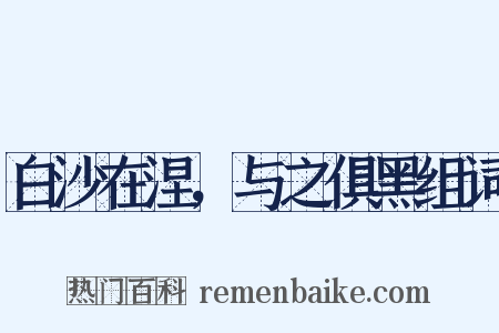 白沙在涅，与之俱黑组词是什么意思的图片